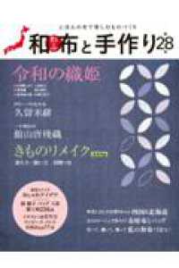 和布と手作り　第２８号 - にほんの布で楽しむものづくり 第２８号 ＭＵＳＡＳＨＩ　ＭＯＯＫ