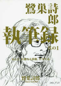 鷺巣詩郎執筆録 〈其の１〉 - および、壮絶なる移動、仕事年表