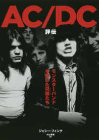 ＡＣ／ＤＣ評伝―モンスターバンドを築いた兄弟（おとこ）たち