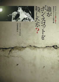 誰がボン・スコットを殺したか？―モンスターバンドＡＣ／ＤＣと、７０年代ロック・シーンの光と影