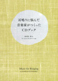 耳鳴りに悩んだ音楽家がつくったＣＤブック - 付録ＣＤ：Ｍｕｓｉｃ　ｆｏｒ　Ｒｉｎｇｉｎｇ　ｂｙ