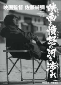 映画監督佐藤純彌―映画（シネマ）よ憤怒の河を渉れ