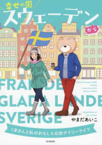 幸せの国スウェーデンから　くまさんと私のおもしろ北欧デイリーライフ