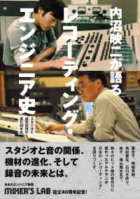 内沼映二が語る、レコーディング・エンジニア史 - スタジオと録音技術の進化５０年史