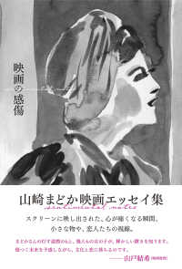 映画の感傷 - 山崎まどか映画エッセイ集