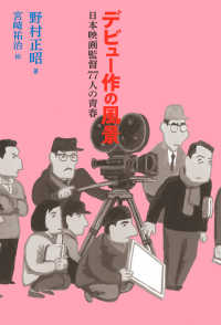 デビュー作の風景―日本映画監督７７人の青春