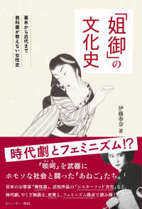 「姐御」の文化史 - 幕末から近代まで教科書が教えない女性史