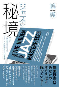 ジャズの秘境―今まで誰も言わなかったジャズＣＤの聴き方がわかる本