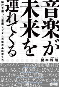 音楽が未来を連れてくる―時代を創った音楽ビジネス百年の革新者たち