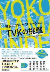横浜の“ロック”ステーション　ＴＶＫの挑戦―ライブキッズはなぜ、そのローカルテレビ局を愛したのか？