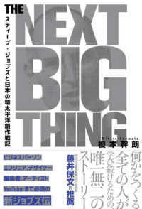 ＴＨＥ　ＮＥＸＴ　ＢＩＧ　ＴＨＩＮＧ - スティーブ・ジョブズと日本の環太平洋創作戦記