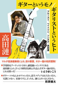 ギターというモノ／ギタリストというヒト―プルースト、ベイトソン、ソンタグ、高田渡