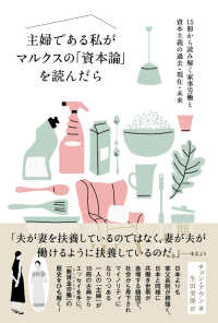 主婦である私がマルクスの「資本論」を読んだら - １５冊から読み解く家事労働と資本主義の過去・現在・