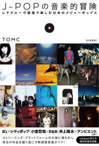 Ｊ－ＰＯＰの音楽的冒険―レアグルーヴ感覚で楽しむ日本のメジャーポップス