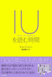 IUを読む時間 - 歌声と言葉からたどるシンガーソングライター