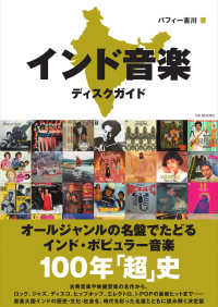 インド音楽ディスクガイド　 - オールジャンルの名盤でたどるインド・ポピュラー音楽100年「超」史