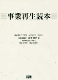 事業再生読本 - 第二会社方式により借入金を減らして経営者を守る事業