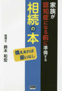 家族が認知症になる前に準備する相続の本