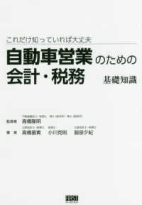 自動車営業のための会計・税務基礎知識 - これだけ知っていれば大丈夫