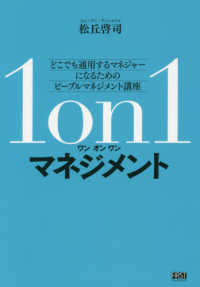 １ｏｎ１マネジメント―どこでも通用するマネジャーになるためのピープルマネジメント講座