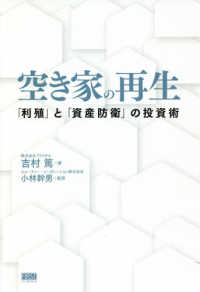 空き家の再生 - 「利殖」と「資産防衛」の投資術