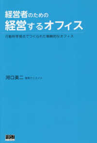 経営者のための経営するオフィス - 行動科学視点でつくられた戦略的なオフィス