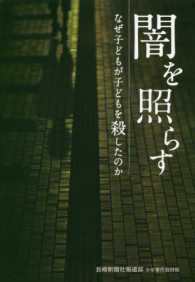 闇を照らす―なぜ子どもが子どもを殺したのか
