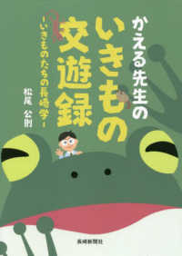 かえる先生のいきもの交遊録 - いきものたちの長崎学