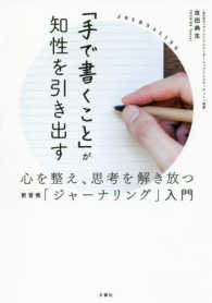 「手で書くこと」が知性を引き出す - 心を整え、思考を解き放つ新習慣「ジャーナリング」入