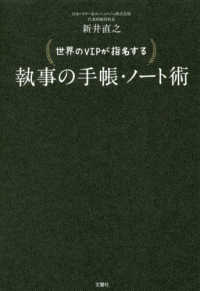 世界のＶＩＰが指名する執事の手帳・ノート術