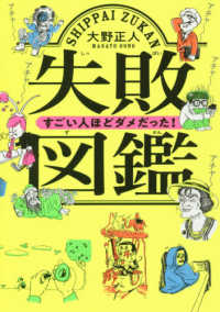 失敗図鑑すごい人ほどダメだった！