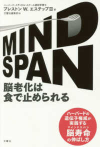 ＭＩＮＤＳＰＡＮ脳老化は食で止められる - ハーバードの遺伝子権威が実践する脳寿命の伸ばし方