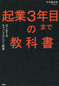 起業３年目までの教科書―はじめてのキャッシュエンジン経営