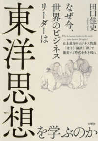 なぜ今、世界のビジネスリーダーは東洋思想を学ぶのか - 史上最高のビジネス教養「老子」「論語」「禅」で激変