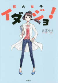 イダジョ！ - 医大女子