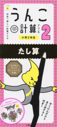 うんこドリルシリーズ<br> 日本一楽しい計算ドリル―うんこ計算ドリル　小学２年生　たし算