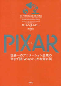 ＰＩＸＡＲ - 世界一のアニメーション企業の今まで語られなかったお