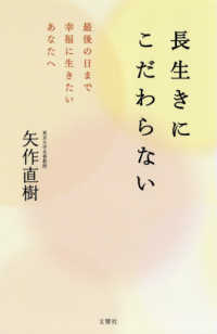 長生きにこだわらない - 最後の日まで幸福に生きたいあなたへ