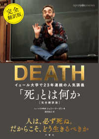 「死」とは何か―イェール大学で２３年連続の人気講義　完全翻訳版
