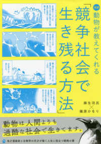 漫画動物が教えてくれる「競争社会で生き残る方法」