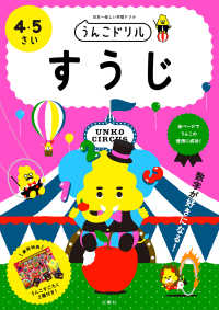 うんこドリル　すうじ４・５さい - 日本一楽しい学習ドリル