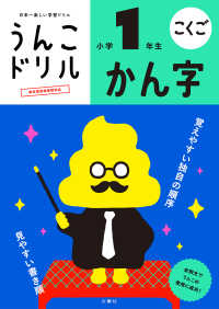 うんこドリル　かん字小学１年生 - 日本一楽しい学習ドリル うんこドリルシリーズ