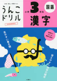 うんこドリル　漢字小学３年生 - 日本一楽しい学習ドリル うんこドリルシリーズ