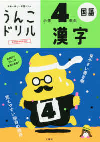 うんこドリル　漢字小学４年生 - 日本一楽しい学習ドリル うんこドリルシリーズ