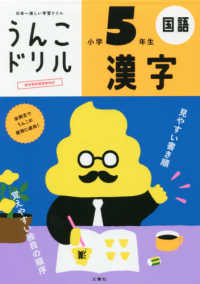 うんこドリルシリーズ<br> 日本一楽しい学習ドリル　うんこドリル　漢字　小学５年生