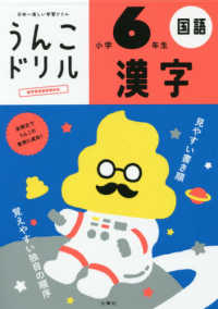 うんこドリルシリーズ<br> 日本一楽しい学習ドリル　うんこドリル　漢字　小学６年生