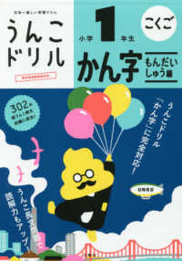うんこドリルシリーズ<br> 日本一楽しい学習ドリル　うんこドリル　かん字もんだいしゅう編　小学１年生