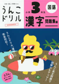 うんこドリルシリーズ<br> 日本一楽しい学習ドリル　うんこドリル　漢字問題集編　小学３年生