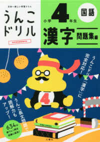 うんこドリルシリーズ<br> 日本一楽しい学習ドリル　うんこドリル　漢字問題集編　小学４年生