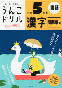 うんこドリル　漢字問題集編小学５年生 - 日本一楽しい学習ドリル うんこドリルシリーズ